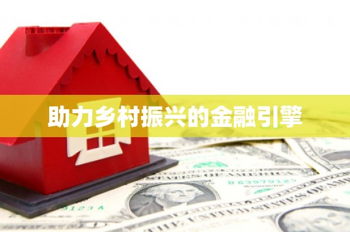 鹿草助力乡村振兴的金融引擎