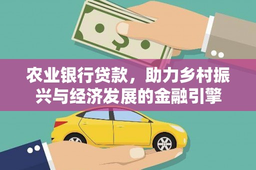 鹿草农业银行贷款，助力乡村振兴与经济发展的金融引擎