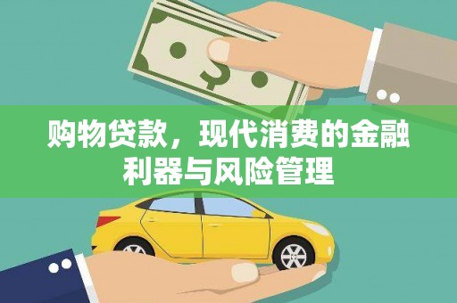 鹿草购物贷款，现代消费的金融利器与风险管理
