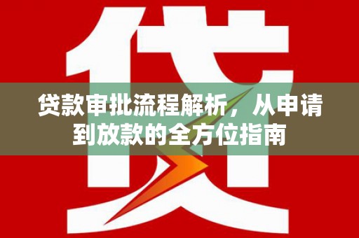 鹿草贷款审批流程解析，从申请到放款的全方位指南