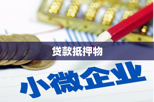 鹿草贷款抵押物