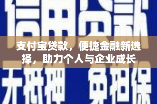 鹿草支付宝贷款，便捷金融新选择，助力个人与企业成长
