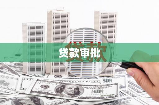 鹿草贷款审批