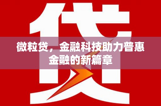 鹿草微粒贷，金融科技助力普惠金融的新篇章