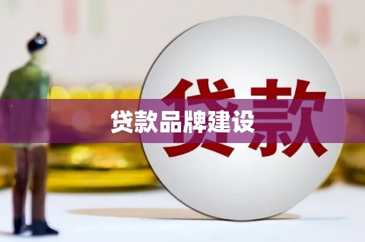 鹿草贷款品牌建设