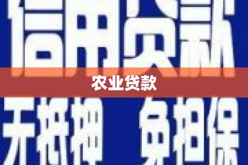 鹿草农业贷款