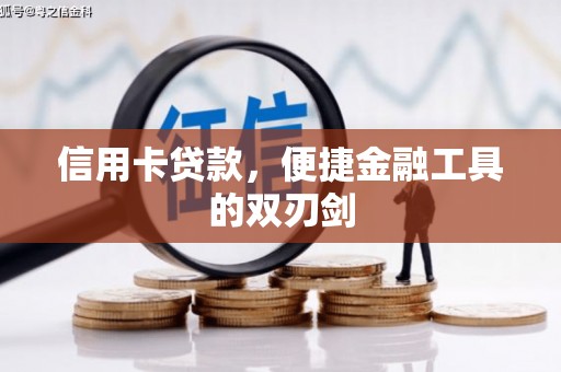 鹿草信用卡贷款，便捷金融工具的双刃剑
