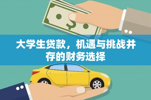 鹿草大学生贷款，机遇与挑战并存的财务选择