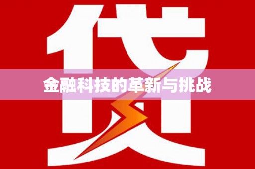 鹿草金融科技的革新与挑战