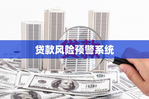 鹿草贷款风险预警系统