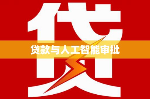 鹿草贷款与人工智能审批