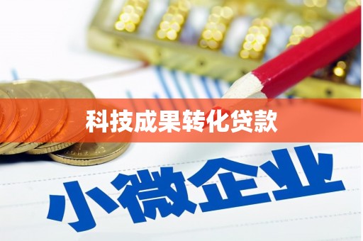 鹿草科技成果转化贷款
