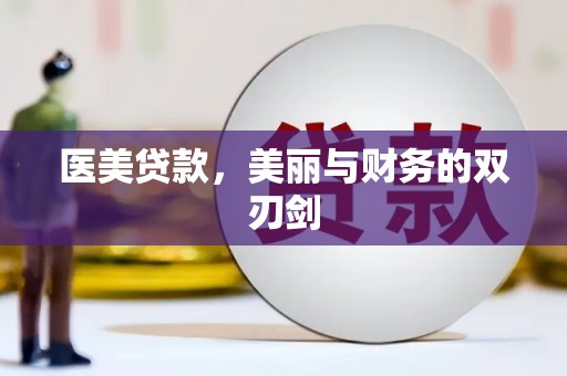 鹿草医美贷款，美丽与财务的双刃剑