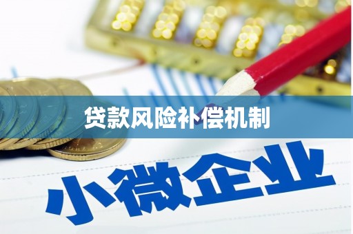 鹿草贷款风险补偿机制