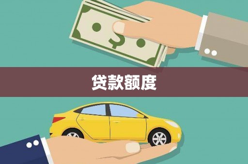 鹿草贷款额度