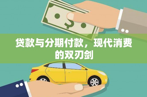 鹿草贷款与分期付款，现代消费的双刃剑