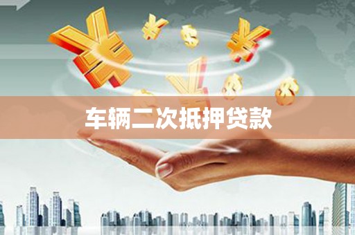 鹿草车辆二次抵押贷款