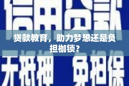 鹿草贷款教育，助力梦想还是负担枷锁？