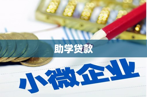 鹿草助学贷款