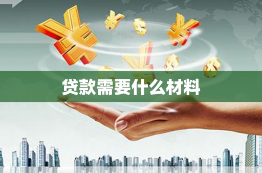 鹿草贷款需要什么材料