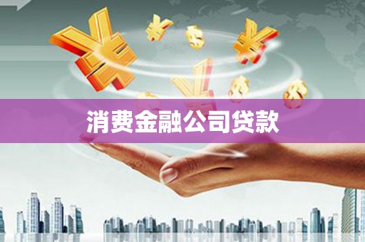 鹿草消费金融公司贷款