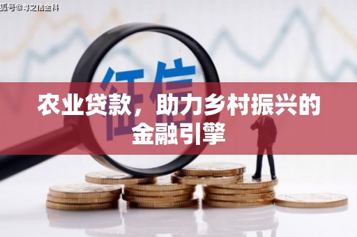 鹿草农业贷款，助力乡村振兴的金融引擎