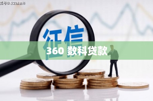 鹿草360 数科贷款