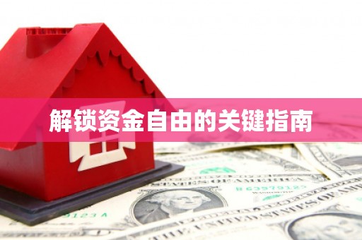 鹿草解锁资金自由的关键指南