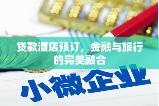 鹿草贷款酒店预订，金融与旅行的完美融合