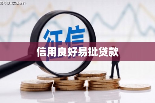 鹿草信用良好易批贷款