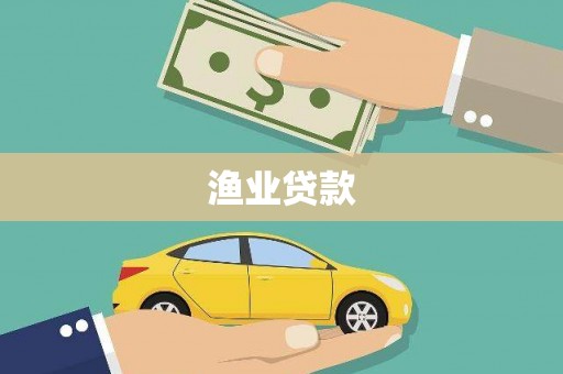 鹿草渔业贷款