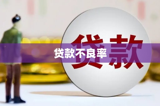 鹿草贷款不良率