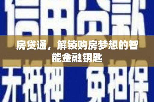 鹿草房贷通，解锁购房梦想的智能金融钥匙