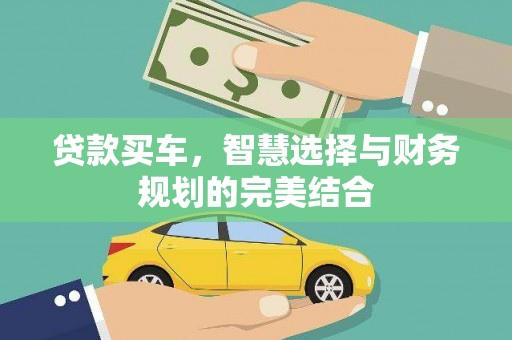 鹿草贷款买车，智慧选择与财务规划的完美结合