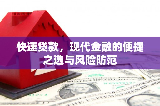 鹿草快速贷款，现代金融的便捷之选与风险防范