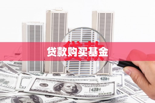 鹿草贷款购买基金
