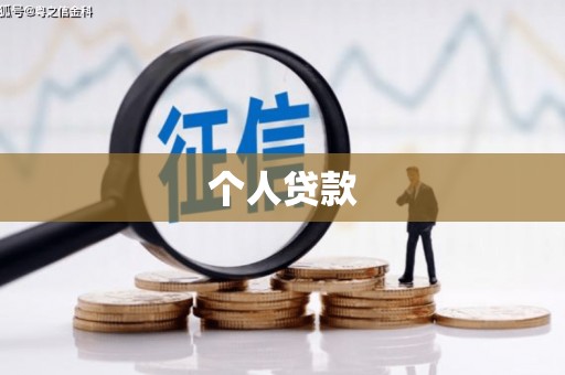 鹿草个人贷款