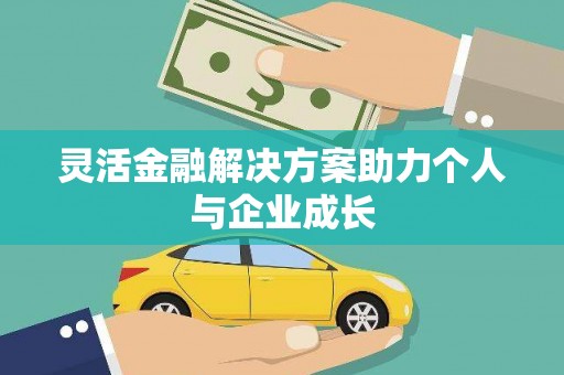 鹿草灵活金融解决方案助力个人与企业成长