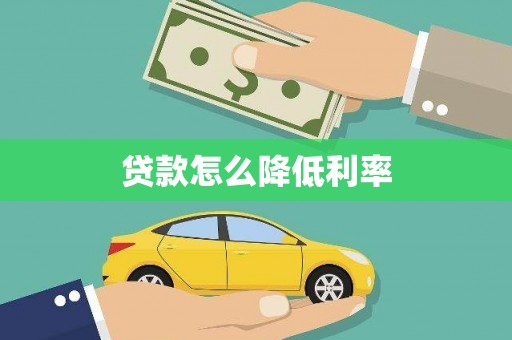 鹿草贷款怎么降低利率