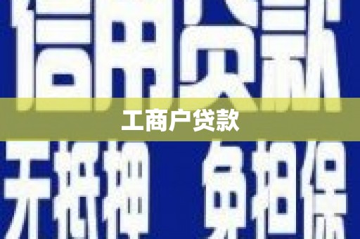 鹿草工商户贷款
