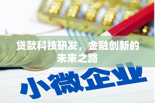 鹿草贷款科技研发，金融创新的未来之路