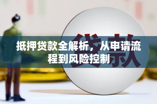 鹿草抵押贷款全解析，从申请流程到风险控制