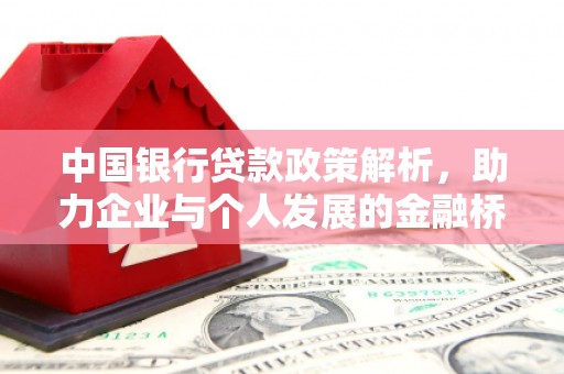 鹿草中国银行贷款政策解析，助力企业与个人发展的金融桥梁