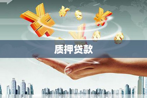 鹿草质押贷款