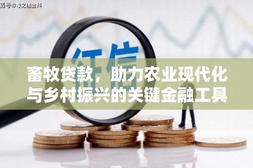 鹿草畜牧贷款，助力农业现代化与乡村振兴的关键金融工具