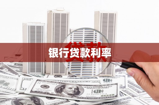 鹿草银行贷款利率