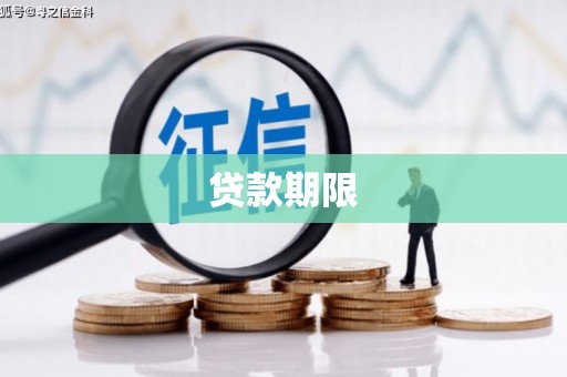 鹿草贷款期限