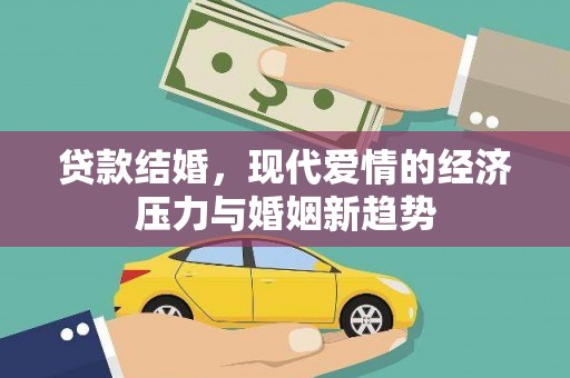 鹿草贷款结婚，现代爱情的经济压力与婚姻新趋势