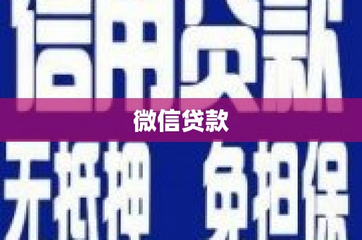 鹿草微信贷款