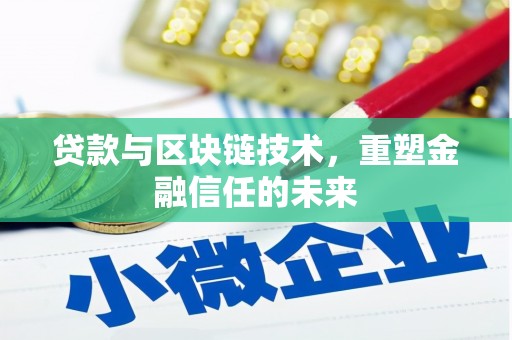 鹿草贷款与区块链技术，重塑金融信任的未来
